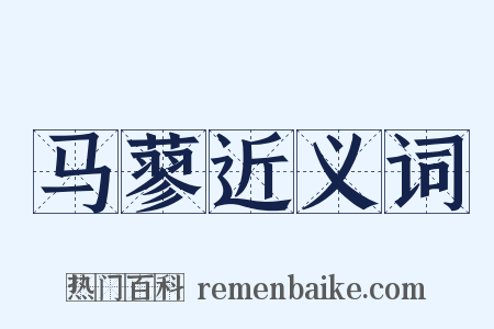 马蓼近义词是什么意思的图片